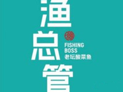 渔总管骨汤酸菜鱼加盟加盟费