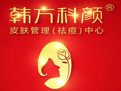 韩方科颜专业祛痘加盟加盟费