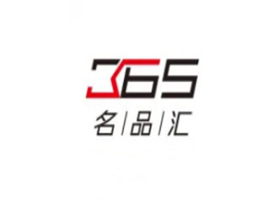 365名品汇加盟加盟费