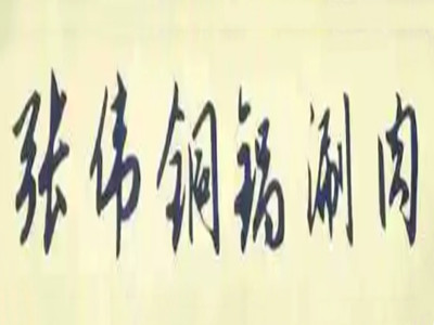张伟铜锅涮肉加盟加盟费