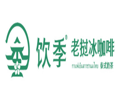 饮季老挝冰咖啡加盟加盟费