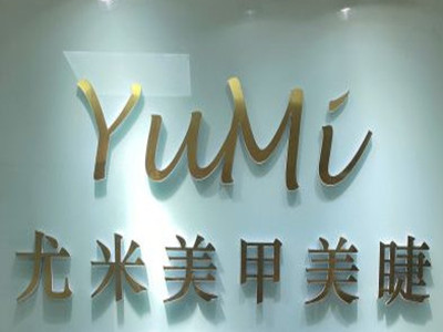 尤米一站式美甲加盟加盟费