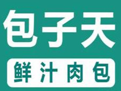 包子天鲜汁肉包加盟加盟费