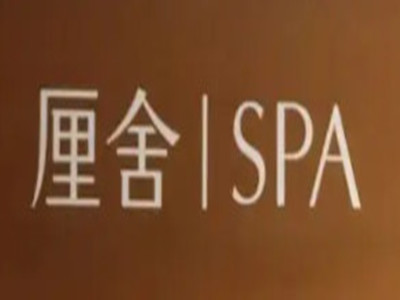厘舍spa加盟加盟费