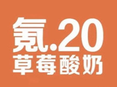 氪20草莓酸奶加盟加盟费