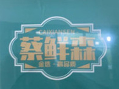 蔡鲜森烧汁饭加盟加盟费
