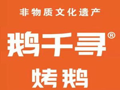 鹅千寻烤鹅加盟加盟费