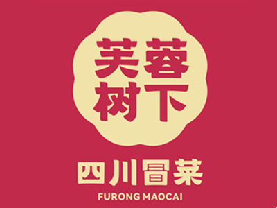 芙蓉树下加盟加盟费