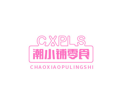 潮小铺零食加盟加盟费