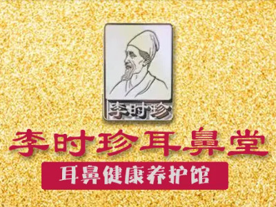 李时珍耳鼻堂加盟加盟费