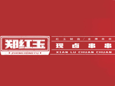 郑红玉现卤串串加盟加盟费