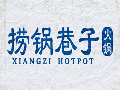 捞锅巷子火锅加盟加盟费