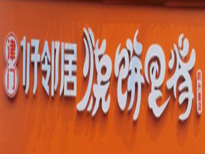津门好邻居烧饼里脊加盟加盟费