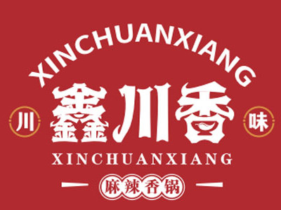 鑫川香麻辣香锅加盟加盟费