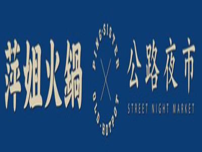 萍姐火锅公路夜市加盟加盟费