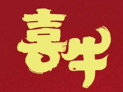 喜牛全牛餐厅加盟加盟费