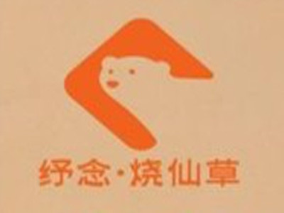 纾念烧仙草加盟加盟费