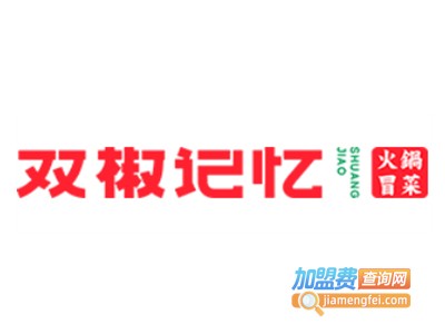 双椒记忆火锅冒菜加盟加盟费