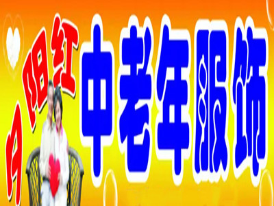 夕阳红老年用品专卖店加盟加盟