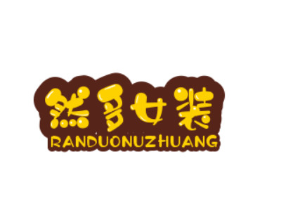 然多女装加盟加盟费