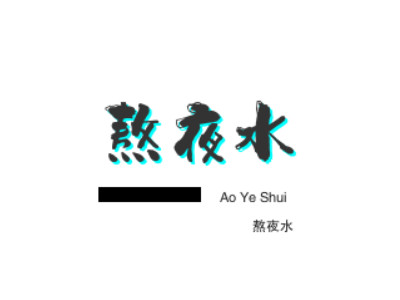 熬夜水加盟加盟费