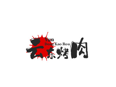 云东烤肉加盟加盟费