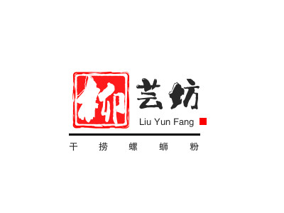 柳芸坊干捞螺蛳粉加盟加盟费