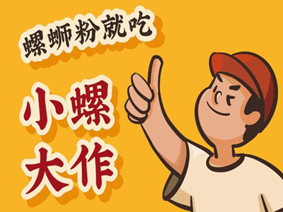 小螺大作螺蛳粉加盟加盟