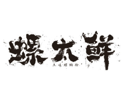 螺太鲜土味螺蛳粉加盟加盟费