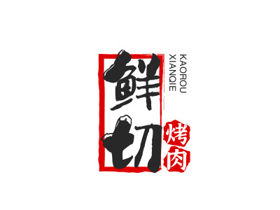 鲜切烤肉加盟加盟费