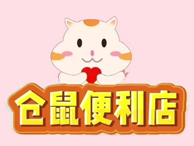 仓鼠便利店加盟加盟费