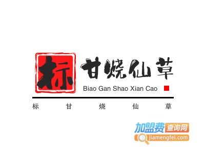 标甘烧仙草加盟加盟费