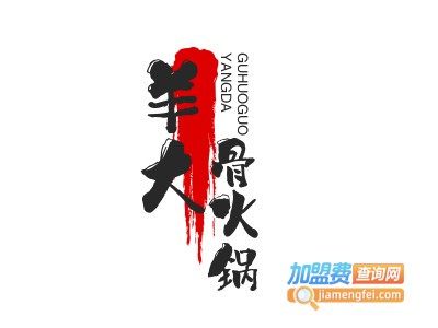羊大骨火锅加盟加盟费