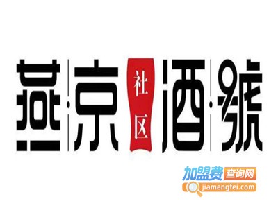 燕京社区酒号加盟加盟费
