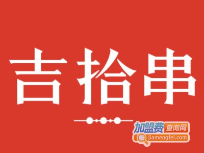 吉拾串烧烤加盟加盟费