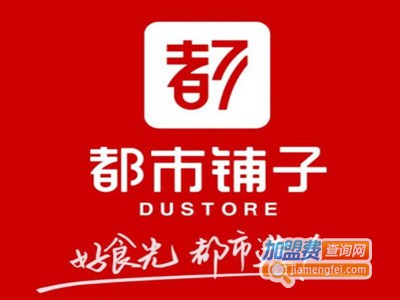 都市铺子加盟加盟费