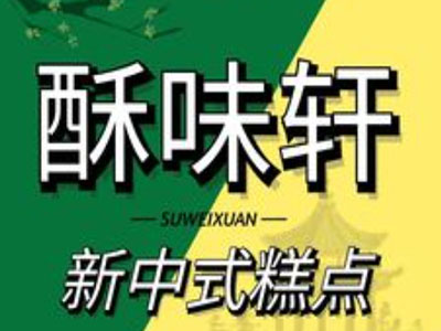 酥味轩糕点加盟加盟费