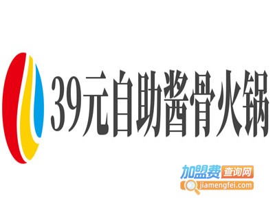 39元自助酱骨火锅加盟加盟