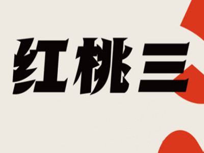 红桃三手工酸奶加盟加盟费