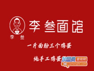 李叁面馆加盟加盟费