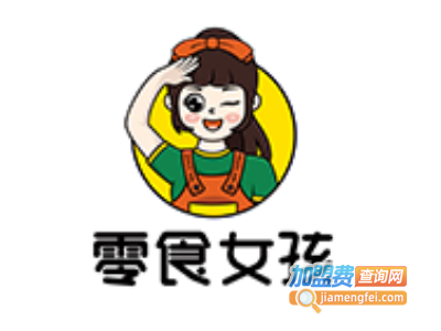 零食女孩加盟加盟费
