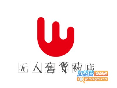 无人售货药店加盟加盟费