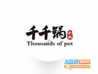 千千锅火锅加盟加盟费