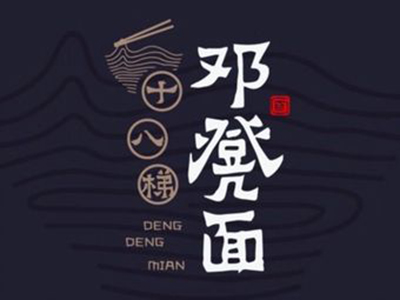 十八梯邓凳面加盟加盟费