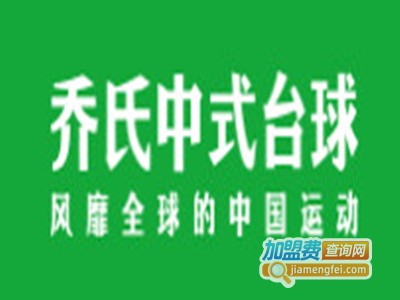 乔氏台球俱乐部加盟加盟