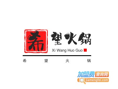 希望火锅加盟加盟费