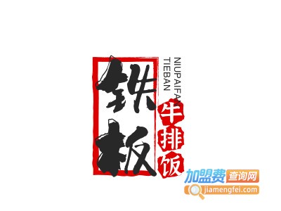 铁板牛排饭加盟加盟费