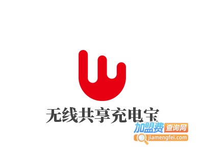 无线共享充电宝加盟加盟费