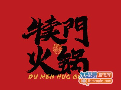 犊门火锅用加盟费