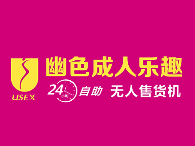 幽色成人用品无人店加盟加盟费